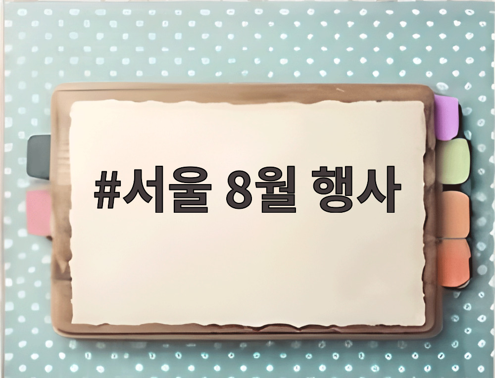서울 8월 행사