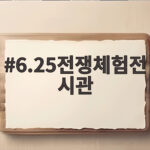 고성 6.25전쟁체험전시관 실감 나는 관람 후기 6.25전쟁체험전시관