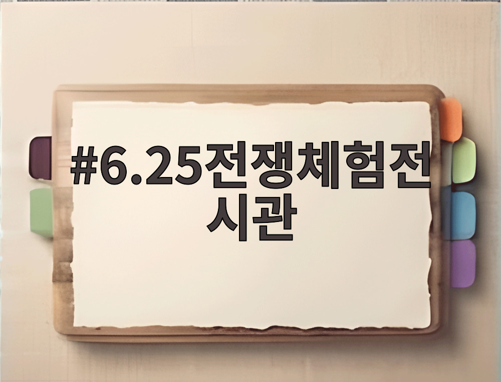 6.25전쟁체험전시관