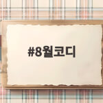 8월코디