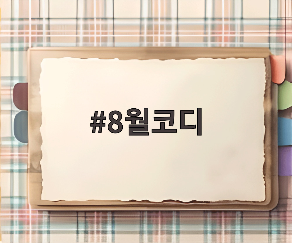 8월코디