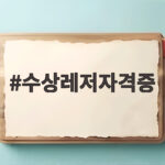 수상레저자격증 필기 실기 한방에 합격 수상레저자격증