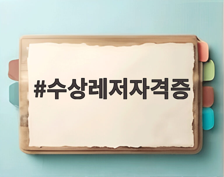 수상레저자격증
