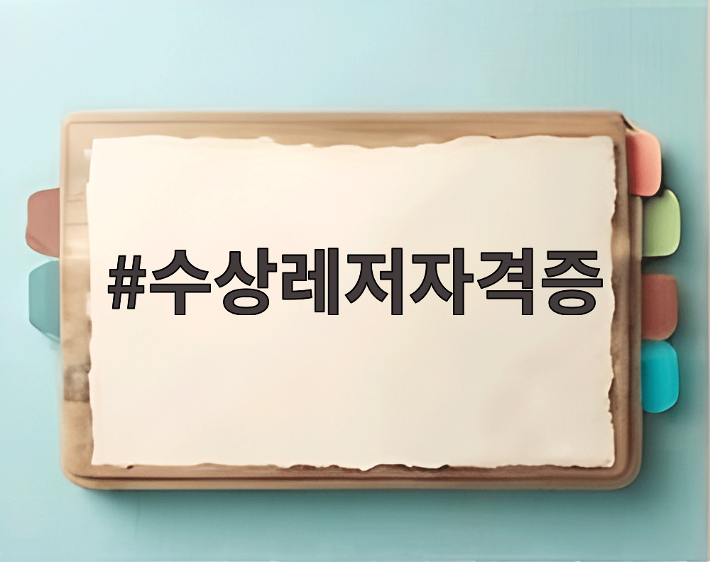 수상레저자격증