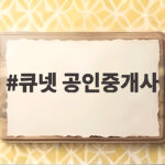 큐넷 공인중개사