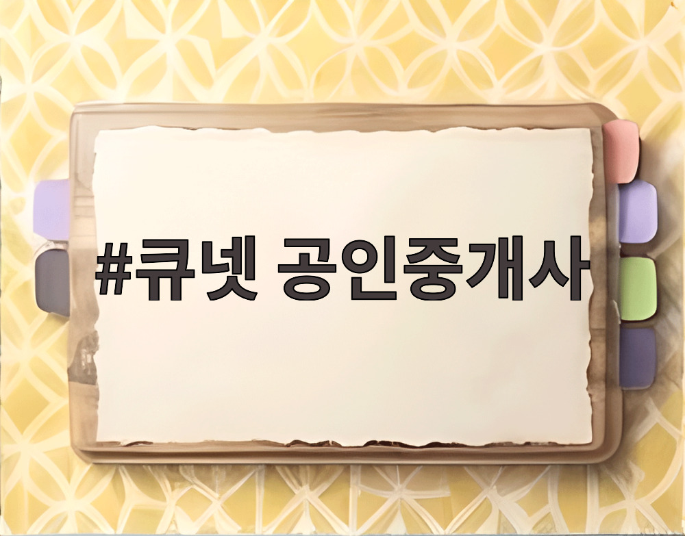 큐넷 공인중개사