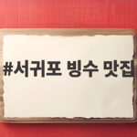 서귀포 빙수 맛집