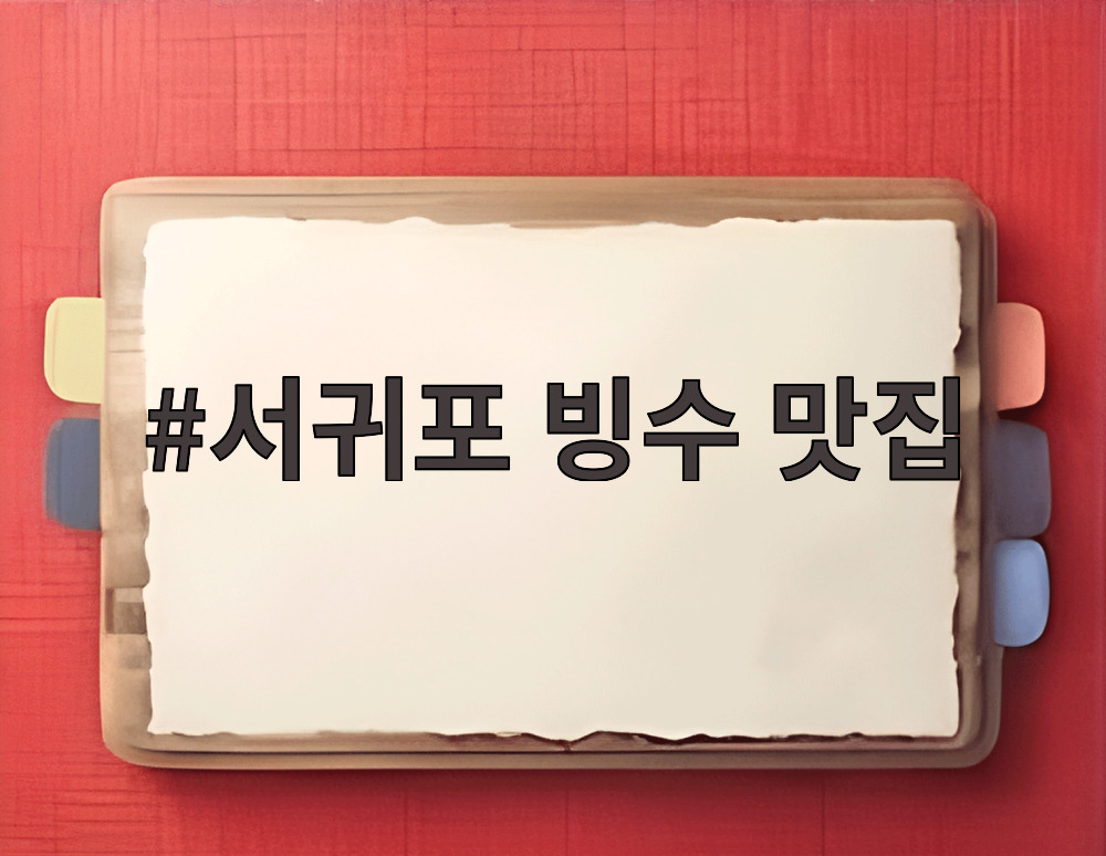 서귀포 빙수 맛집