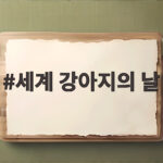 세계 강아지의 날 의미와 실천 세계 강아지의 날
