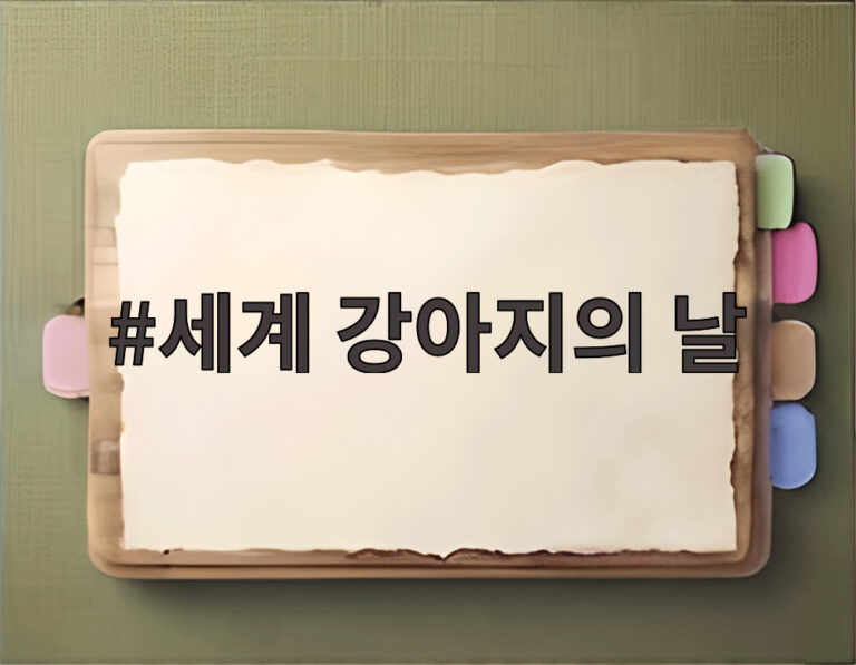 세계 강아지의 날