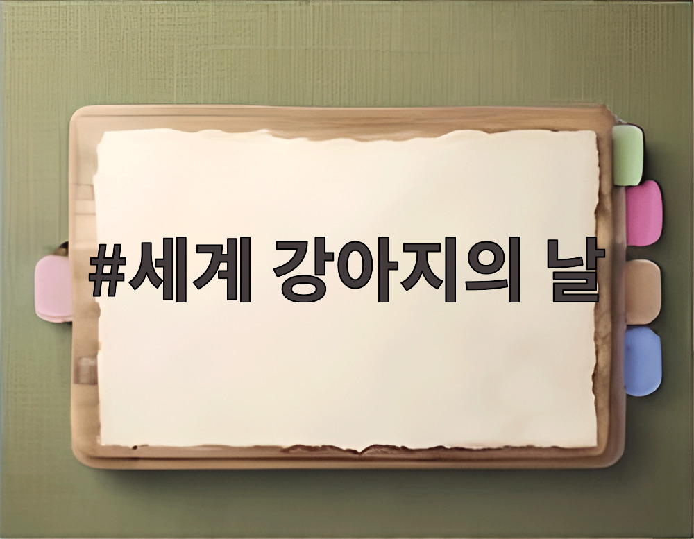 세계 강아지의 날