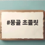 몽골 초콜릿 브랜드 비교와 알뜰 구매 방법 몽골 초콜릿