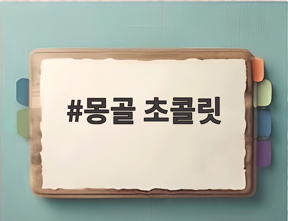 몽골 초콜릿