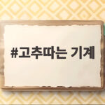 고추따는 기계로 농사 효율 올리기 고추따는 기계
