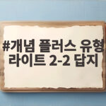 개념 플러스 유형 라이트 2-2 답지