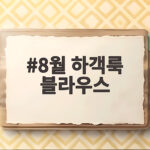 8월 하객룩 블라우스