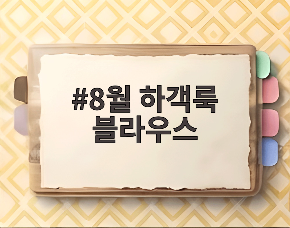8월 하객룩 블라우스