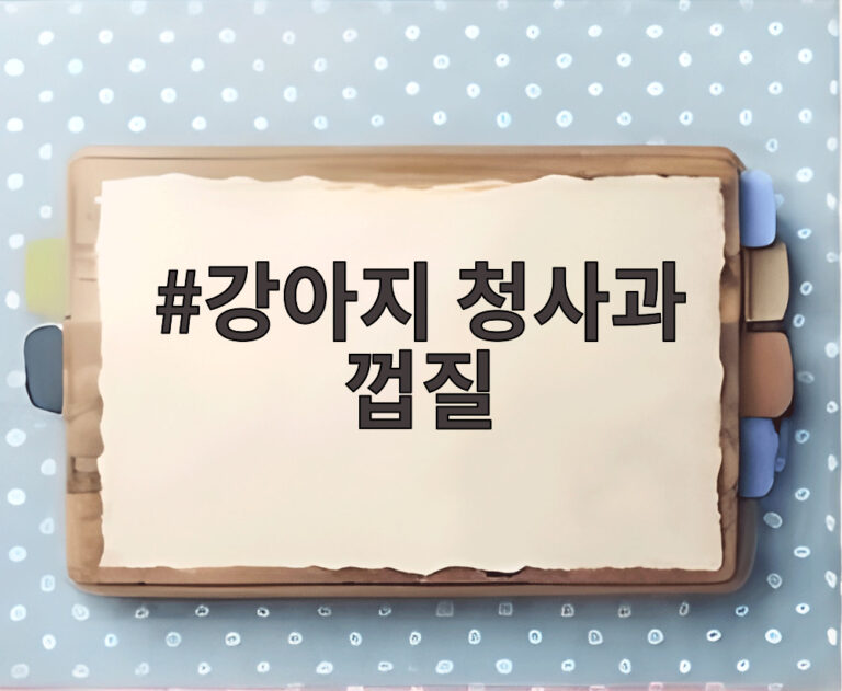 강아지 청사과 껍질