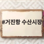 거진항 수산시장