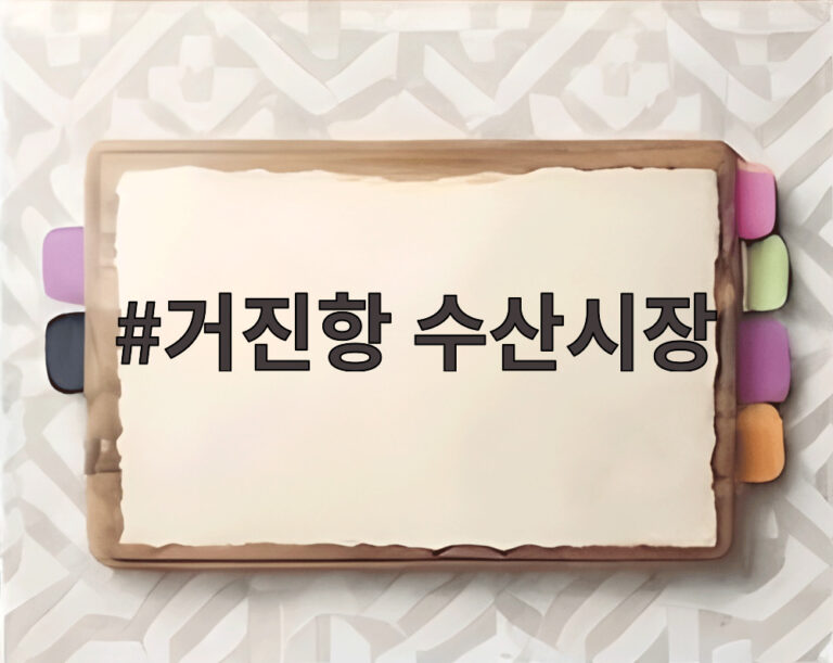 거진항 수산시장