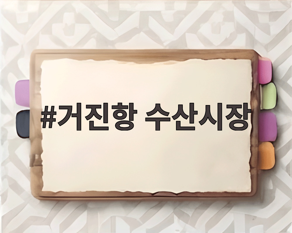 거진항 수산시장