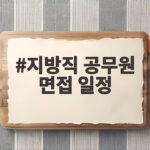 지방직 공무원 면접 일정 정리 지방직 공무원 면접 일정