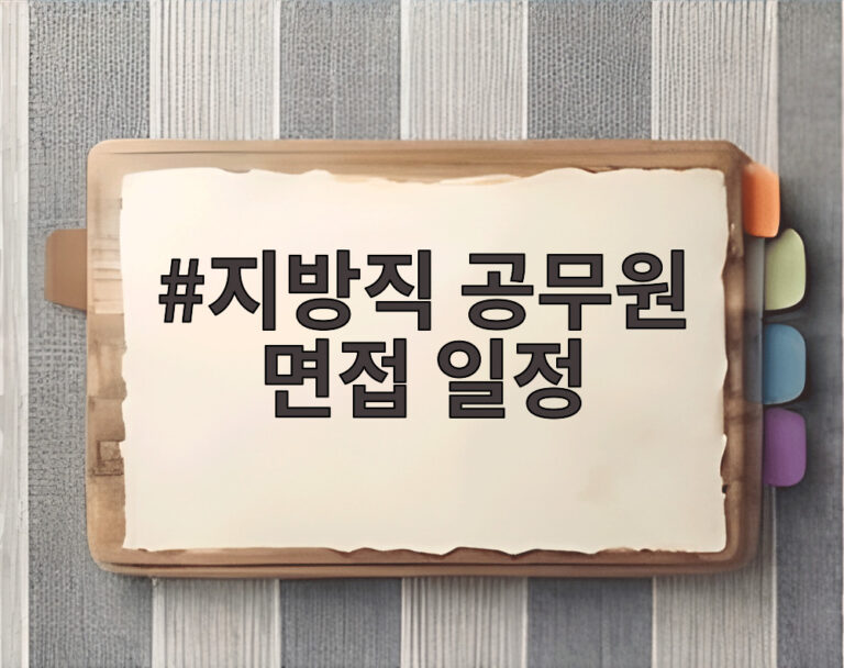 지방직 공무원 면접 일정