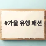 2026 가을 유행 패션 트렌드 가을 유행 패션
