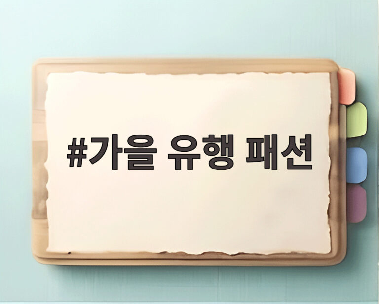 가을 유행 패션