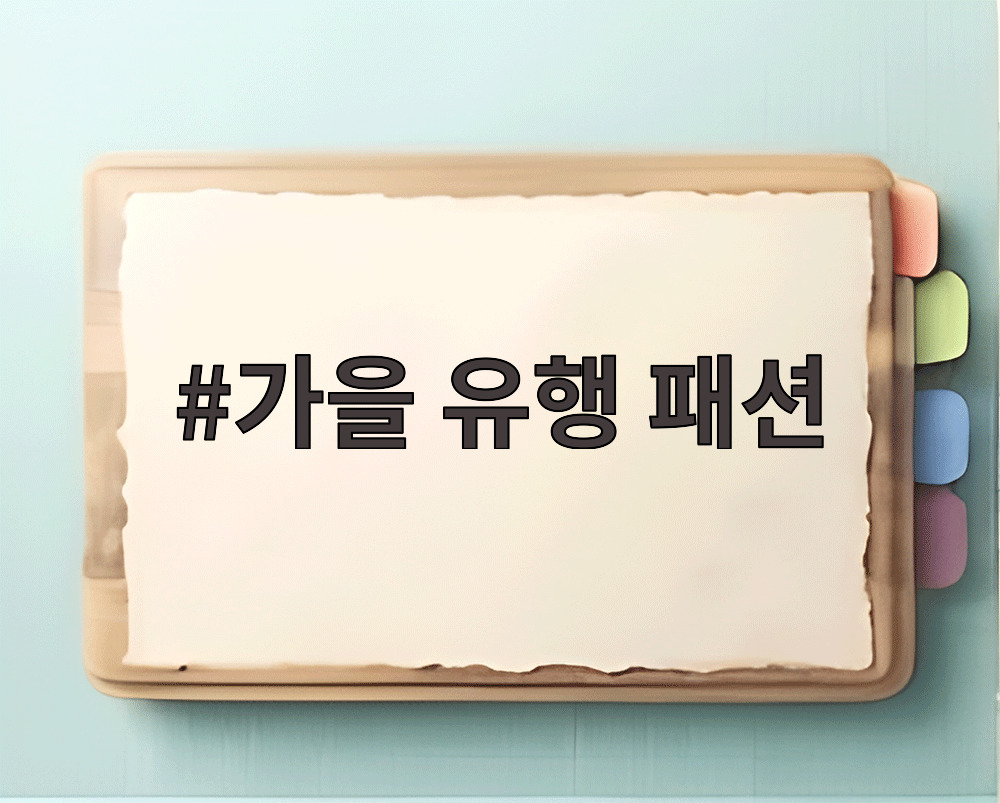 가을 유행 패션