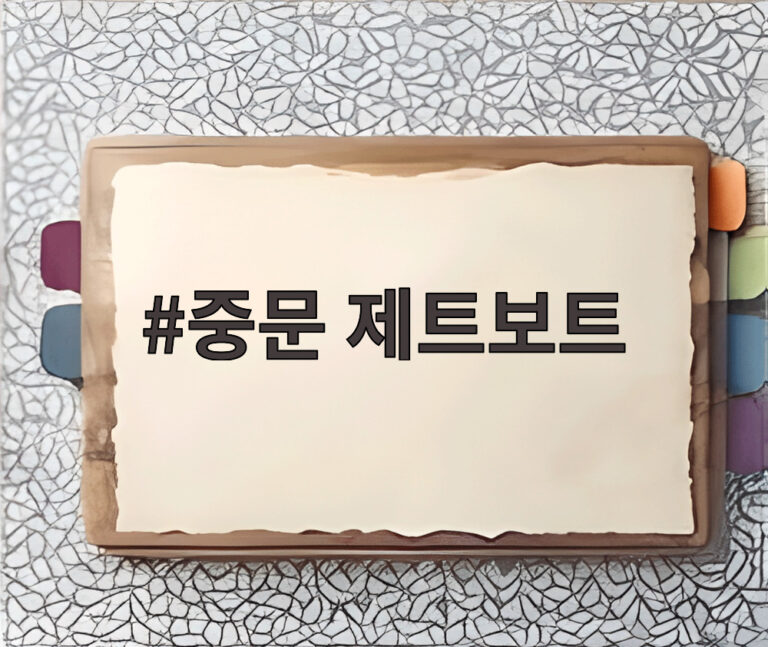 중문 제트보트