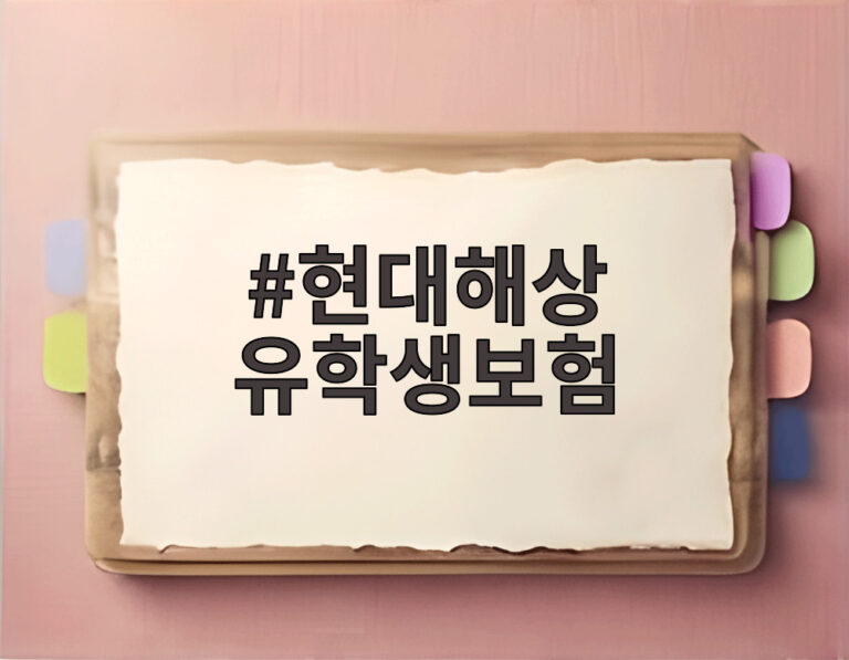 현대해상 유학생보험