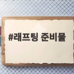 래프팅 준비물