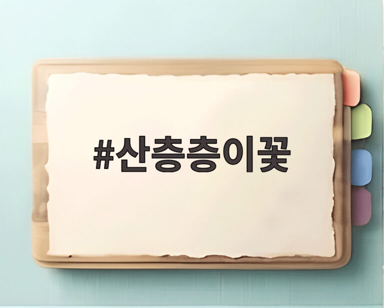 산층층이꽃