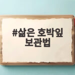 삶은 호박잎 보관법