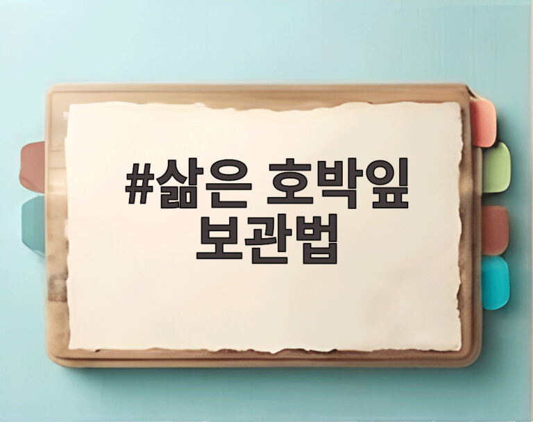 삶은 호박잎 보관법