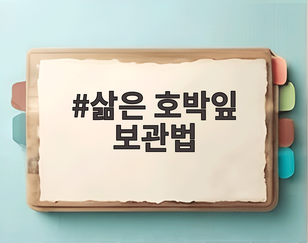 삶은 호박잎 보관법