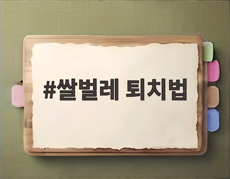 쌀벌레 퇴치법