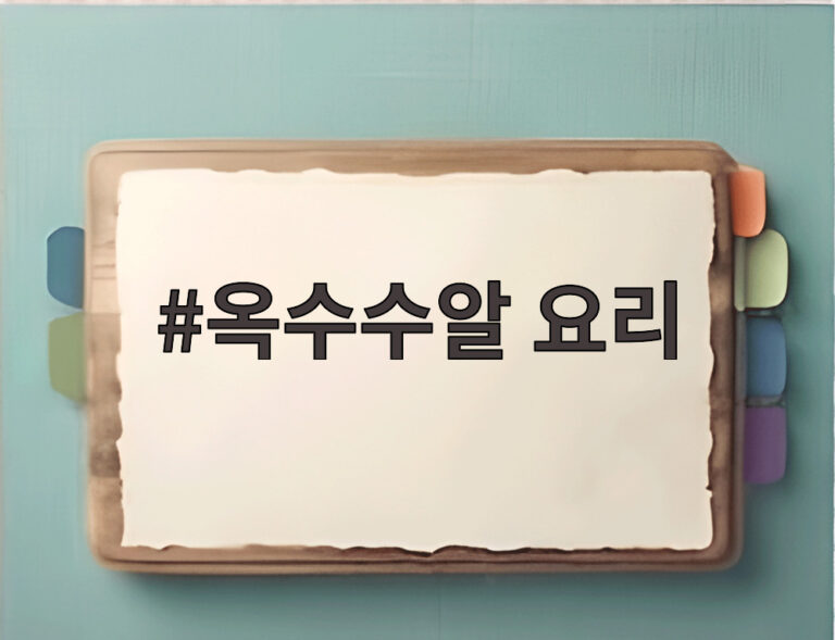 옥수수알 요리