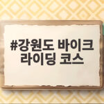 강원도 바이크 라이딩 코스 베스트 추천 강원도 바이크 라이딩 코스