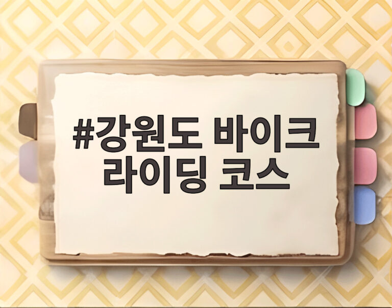 강원도 바이크 라이딩 코스