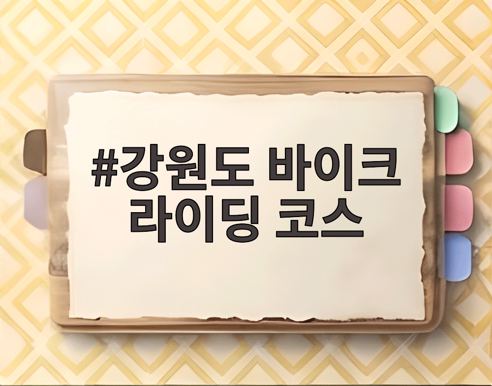 강원도 바이크 라이딩 코스