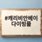캐리비안베이 다이빙풀