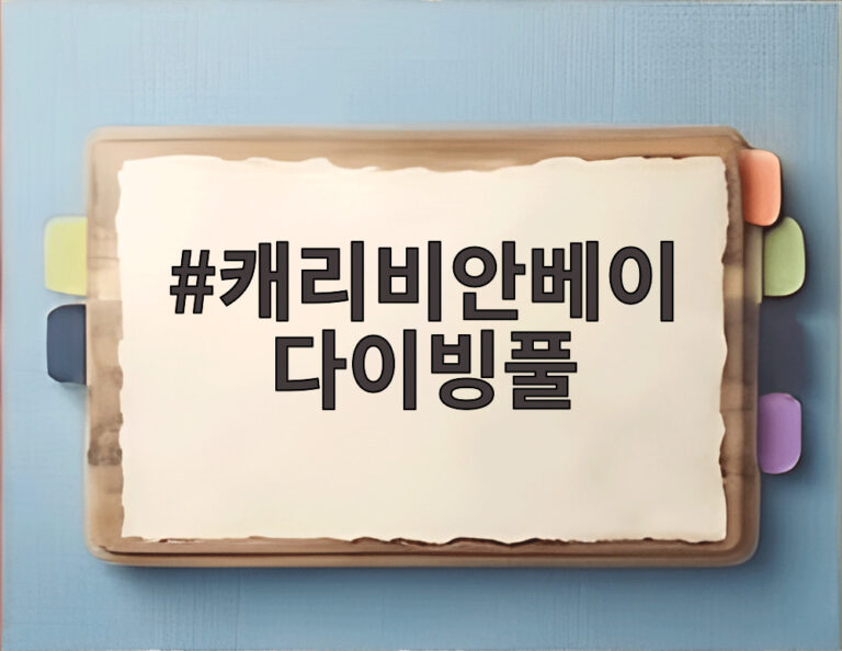 캐리비안베이 다이빙풀