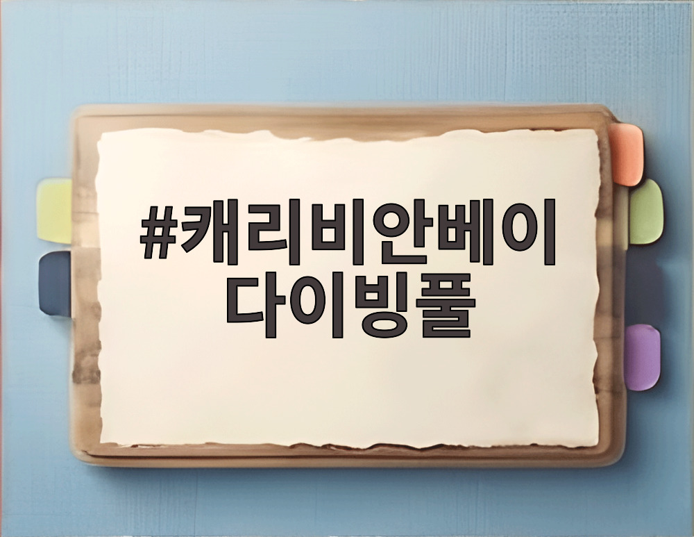 캐리비안베이 다이빙풀