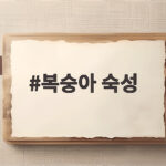 복숭아 숙성