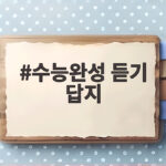 2027 수능완성 영어 듣기 답지 활용법 수능완성 듣기 답지