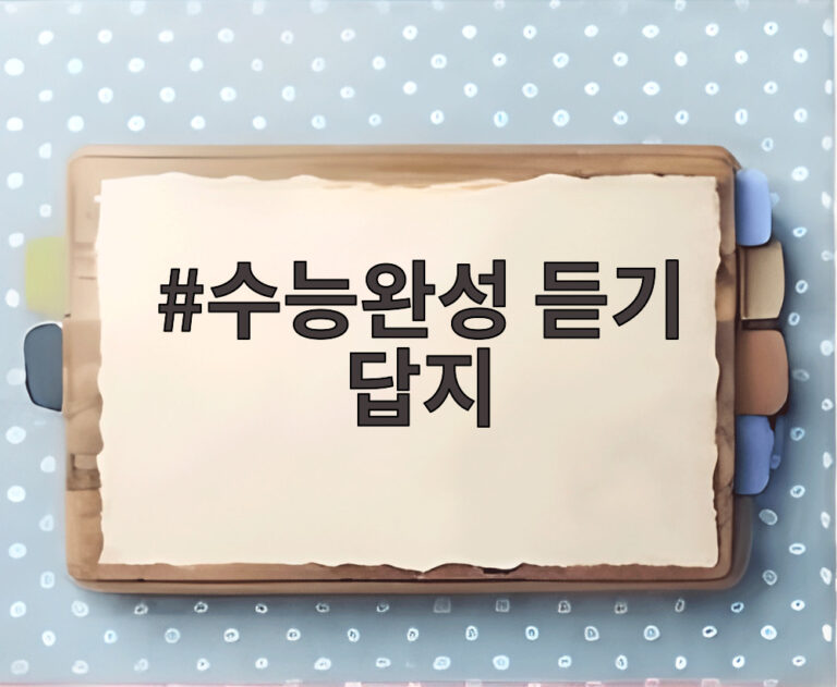 수능완성 듣기 답지