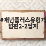 개념플러스유형개념편2-2답지 활용법 개념플러스유형개념편2-2답지