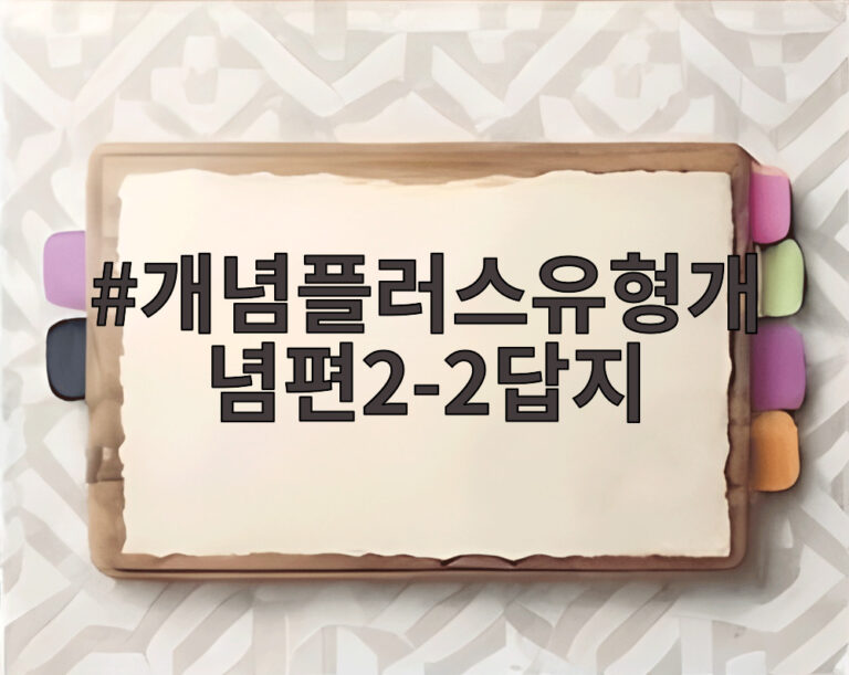개념플러스유형개념편2-2답지